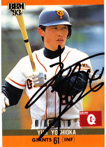 吉岡雄二はリアル野球盤とんねるず 近鉄と巨人で活躍 帝京高校のヒーロ 読売巨人軍とプロ野球のエンターテイメントメディア
