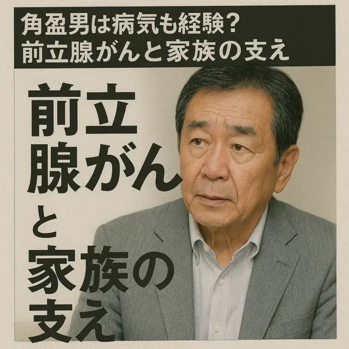 角盈男は病気も経験？前立腺がんと家族の支え