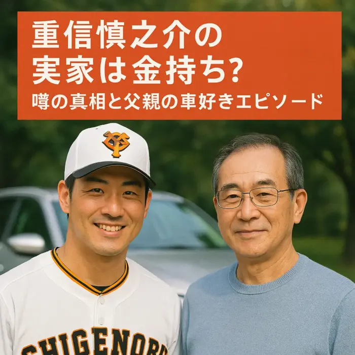 重信慎之介の実家は金持ち？噂の真相と父親の車好きエピソード