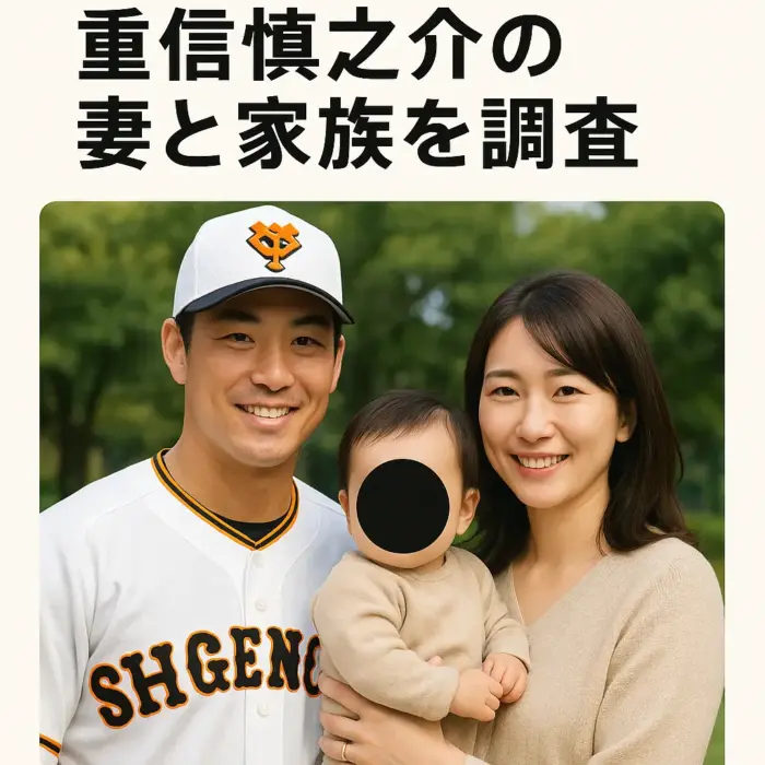 重信慎之介の結婚した妻(嫁)は誰？子供はいる？