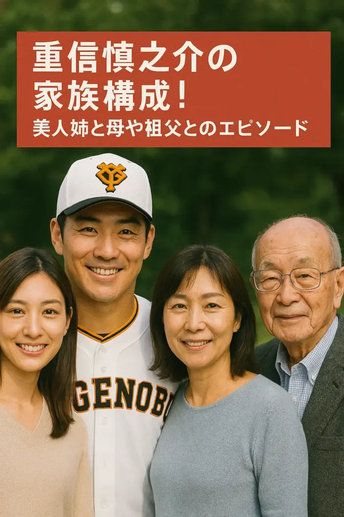 重信慎之介の家族構成！美人姉と母や祖父とのエピソード