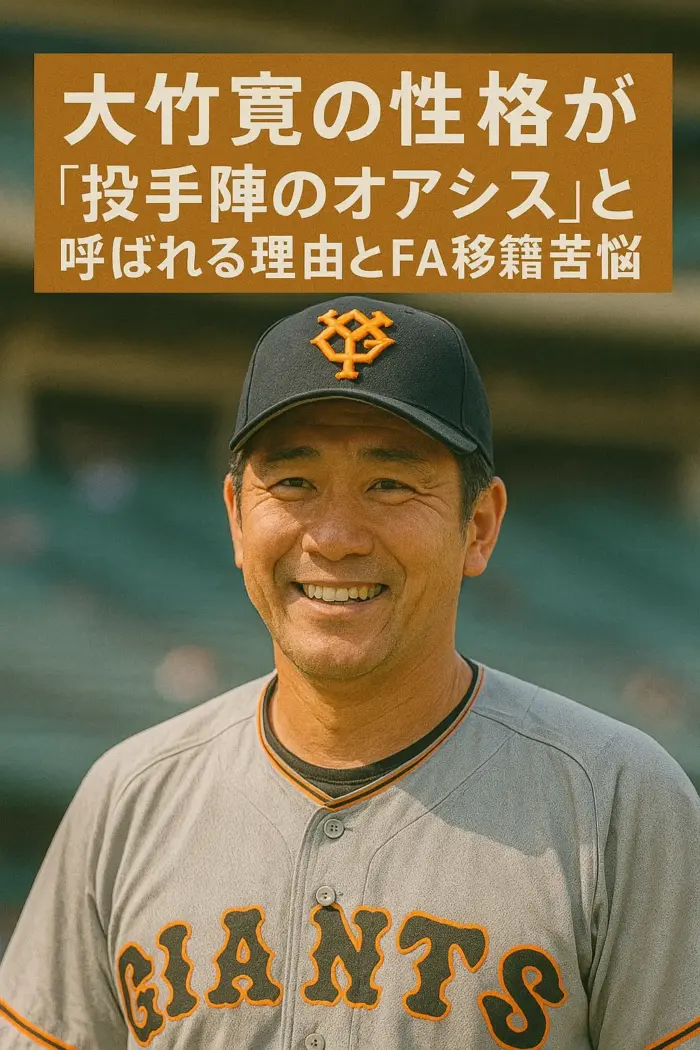 大竹寛の性格が「投手陣のオアシス」と呼ばれる理由とFA移籍の苦悩