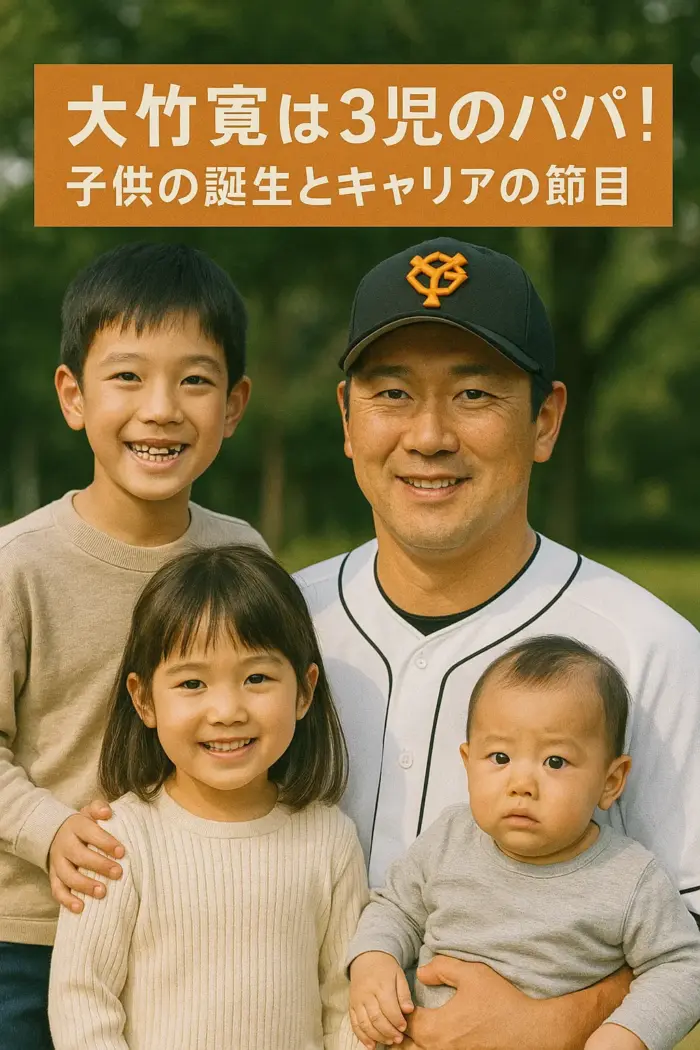 大竹寛は3児のパパ!子供の誕生とキャリアの節目