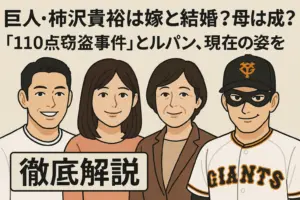 巨人・柿沢貴裕の嫁と結婚？母は成美？「110点窃盗事件」とルパン、現在の姿を徹底解説
