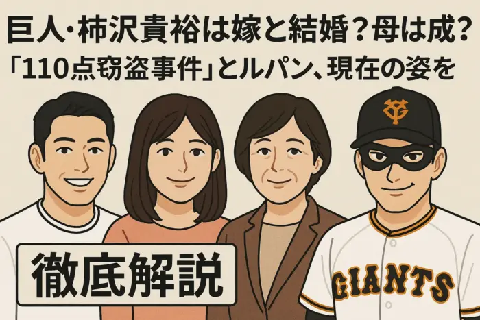 巨人・柿沢貴裕の嫁と結婚？母は成美？「110点窃盗事件」とルパン、現在の姿を徹底解説