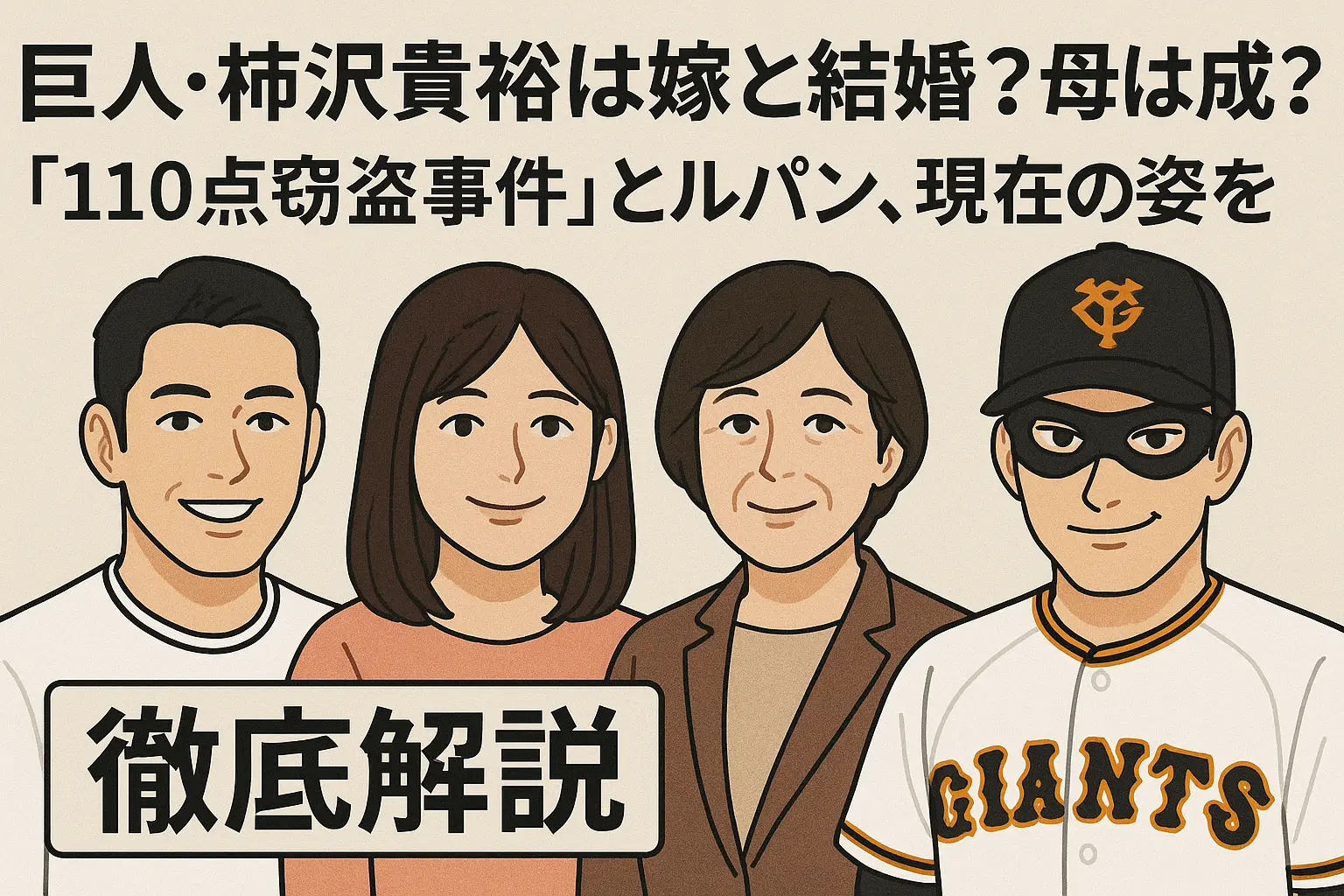 巨人・柿沢貴裕の嫁と結婚？母は成美？「110点窃盗事件」とルパン、現在の姿を徹底解説