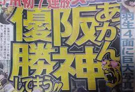 阪神タイガースはなぜ弱い理由・原因2022！だが人気！コーチは無能！矢野燿大監督の評価・性格！