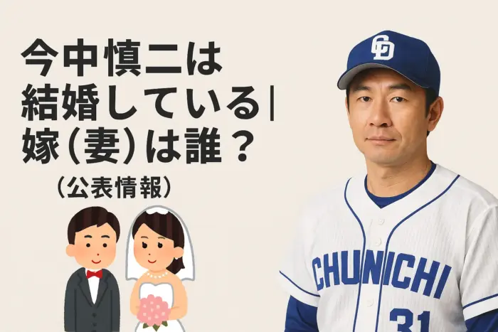 今中慎二は結婚している|嫁(妻)は誰?画像は(公表情報)