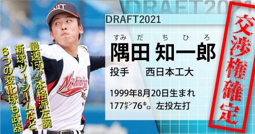 隅田知一郎のドラフト評価 何がすごい 高校時代や大学時代の成績 球種 球速