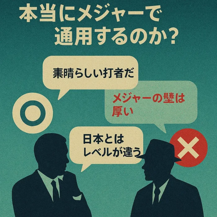 村上宗隆は本当にメジャーで通用するのか?識者の意見