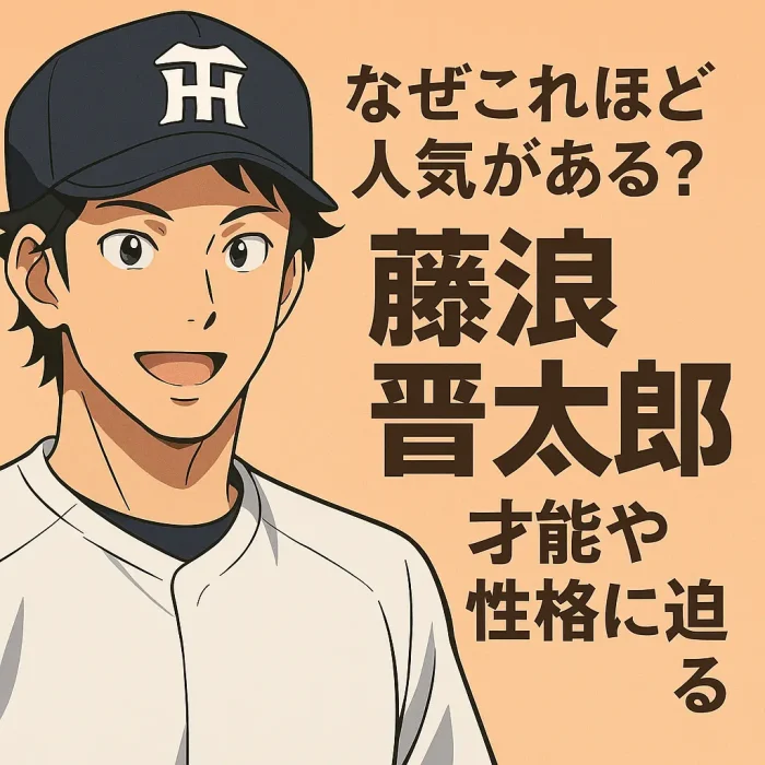 なぜこれほど人気がある?藤浪晋太郎の才能や性格に迫る