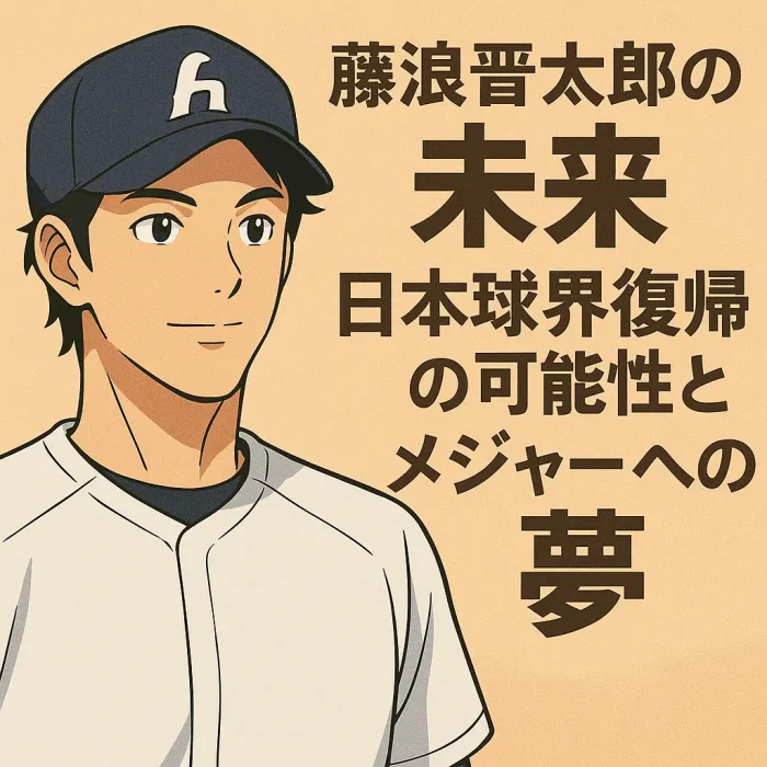 藤浪晋太郎の未来:日本球界復帰の可能性とメジャーへの夢
