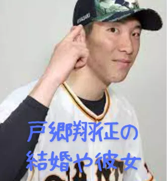 戸郷翔征の結婚や彼女？嫁はいる？好きなタイプや三股を調査　