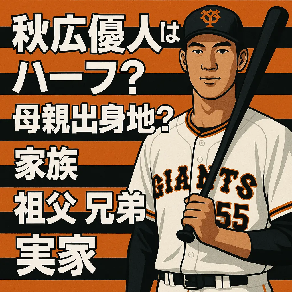 秋広優人はハーフ？母親出身地？両親身長？家族？祖父？兄弟！実家？