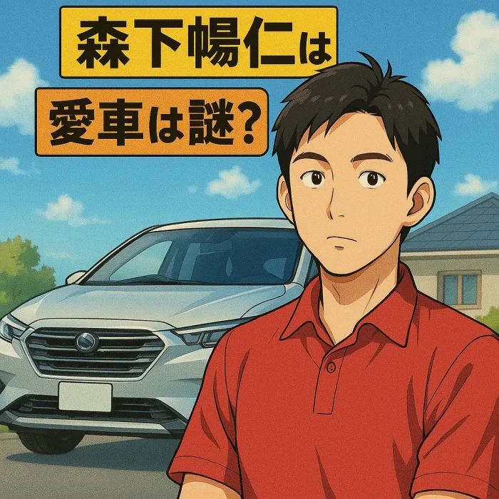 森下暢仁は愛車は謎?