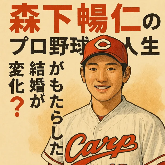 森下暢仁の結婚がもたらした変化?森下暢仁のプロ野球人生