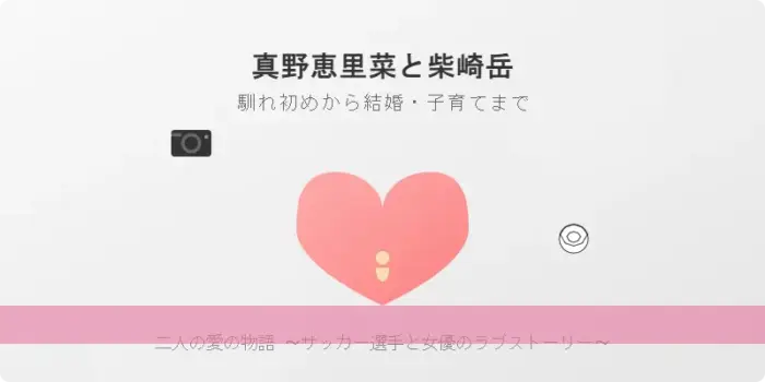 真野恵里菜と柴崎岳の馴れ初め？交際期間や結婚して子供できない？不妊治療？性別