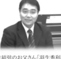 羽生結弦の父親や教師や校長なの？大学や名前を調査