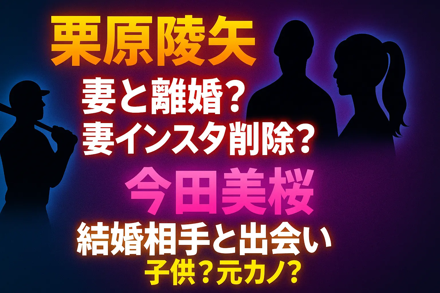 栗原陵矢の妻と離婚？妻名前？インスタ削除？今田美桜は結婚相手と出会い子供？元カノ？