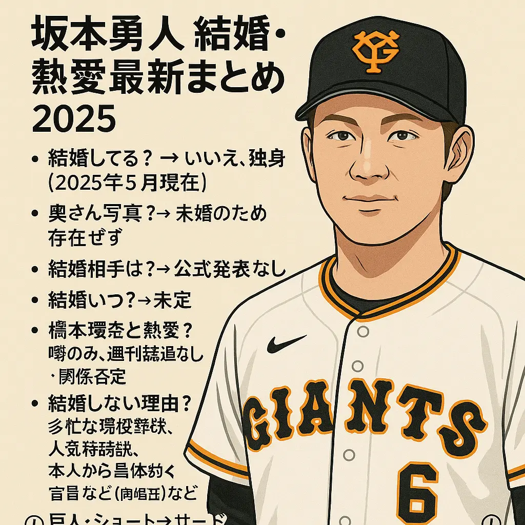 坂本勇人は奥さん写真？結婚相手誰？結婚してる？結婚いつ？橋本環奈が彼女と熱愛出会い？結婚しない理由？独身？巨人