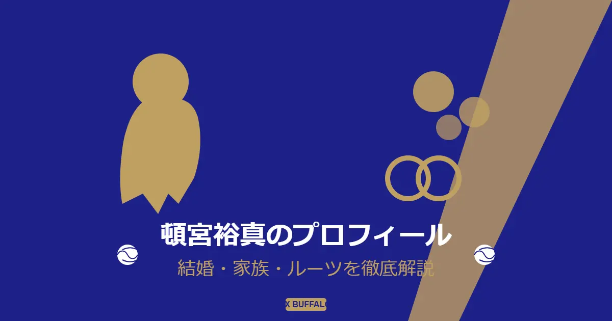 頓宮裕真の嫁？結婚子供？ハーフ？父職業や実家パン屋？兄弟や母親や家族