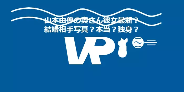 山本由伸の奥さん彼女最新？結婚相手写真？本当？独身？丹羽仁希との馴れ初めニキ匂わせお揃い？本田望結