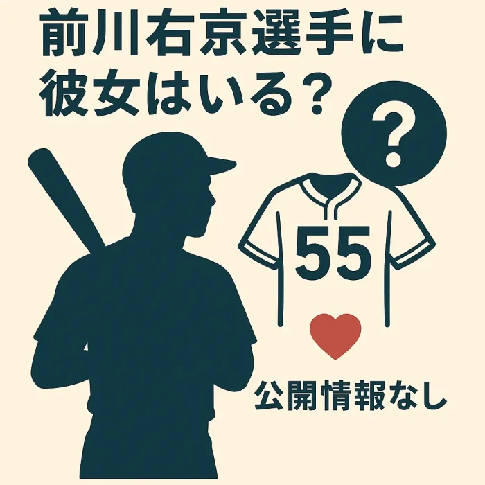 前川右京選手に彼女はいる？現在の交際状況