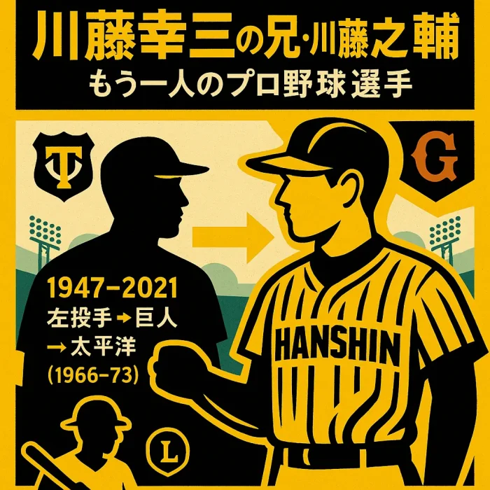 川藤幸三の兄・川藤龍之輔(りゅうのすけ)氏:もう一人のプロ野球選手