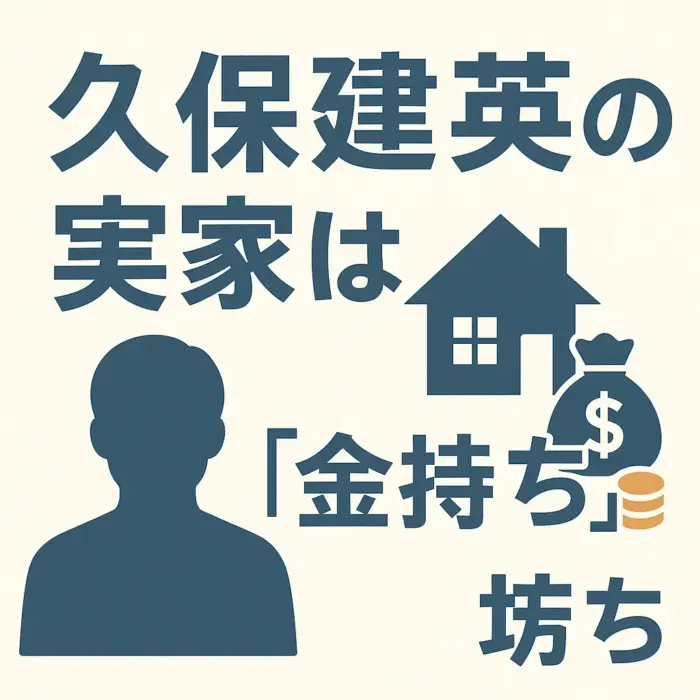 久保建英の実家は「金持ち」で住所「青葉台」？居住地と経済状況の真相