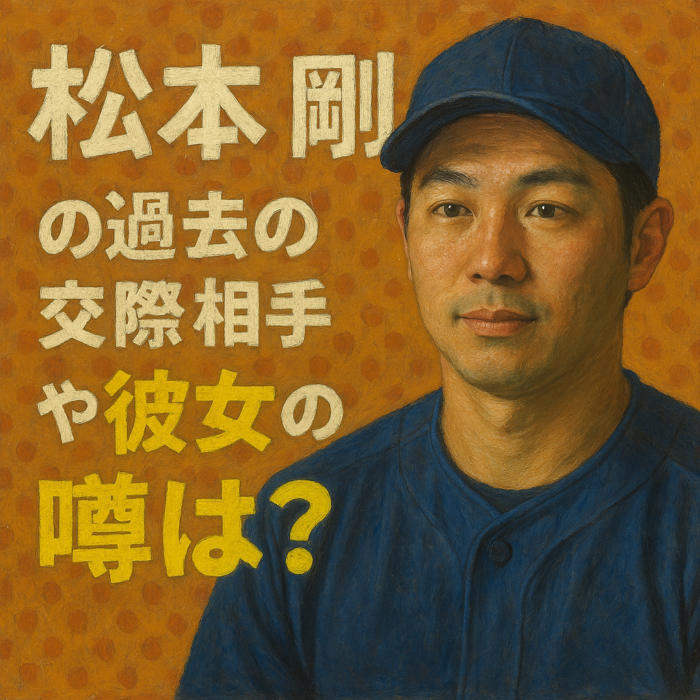 松本剛の過去の交際相手や彼女の噂は?