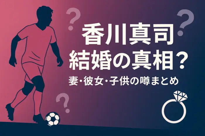 香川真司の結婚相手や妻は？彼女は沼尾優子？結婚しない？子供