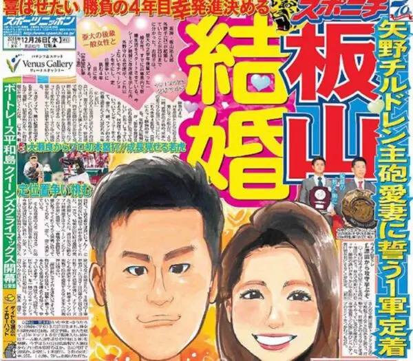 板山祐太郎選手の結婚と奥様について