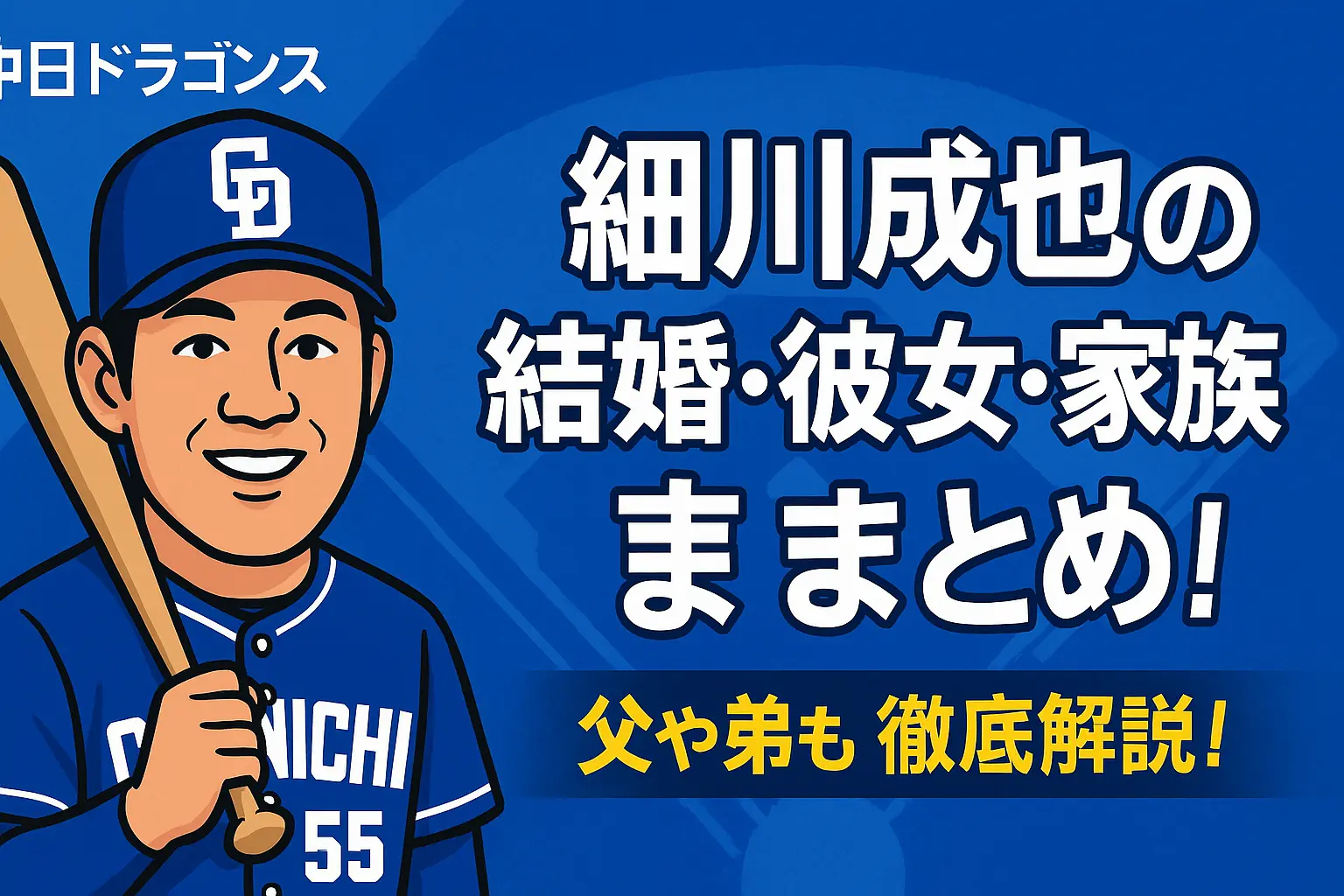 細川成也の結婚した妻？彼女？父？弟や家族？車？
