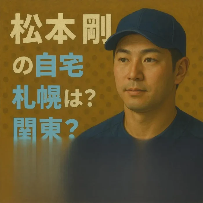松本剛の自宅札幌は?関東?