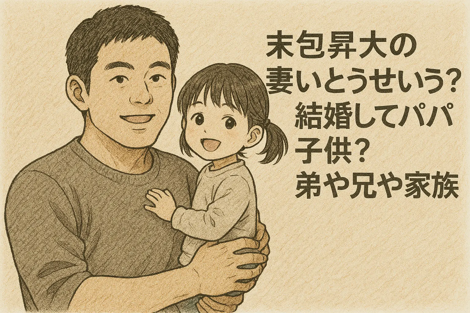 末包昇大の妻いとうせいこう？結婚してパパ子供？弟や兄や家族？