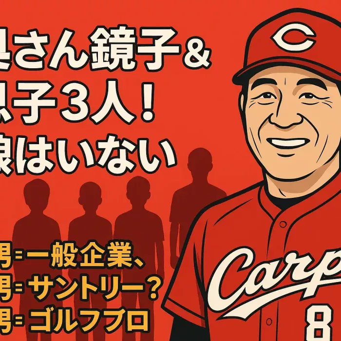 山本浩二 奥さん?息子何人？ 娘？長男パチンコサントリー？３男と次男か家族？