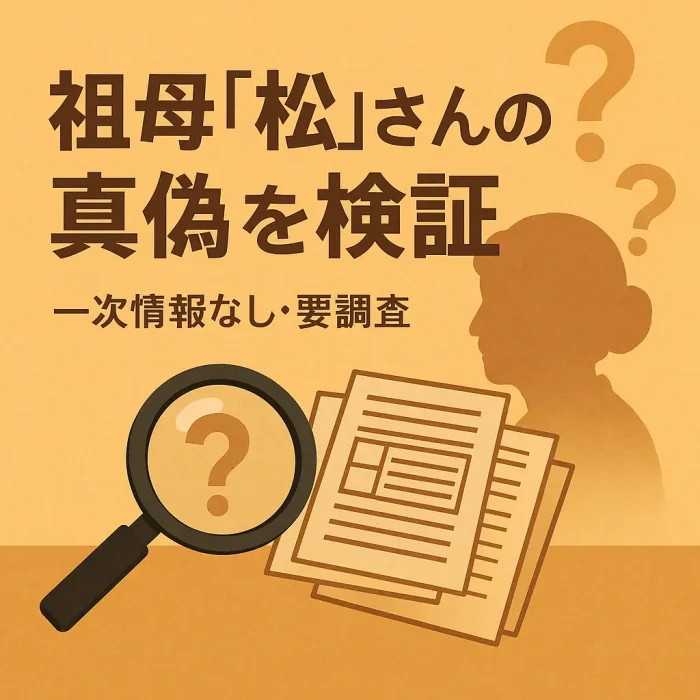 祖母「松」さんの真偽