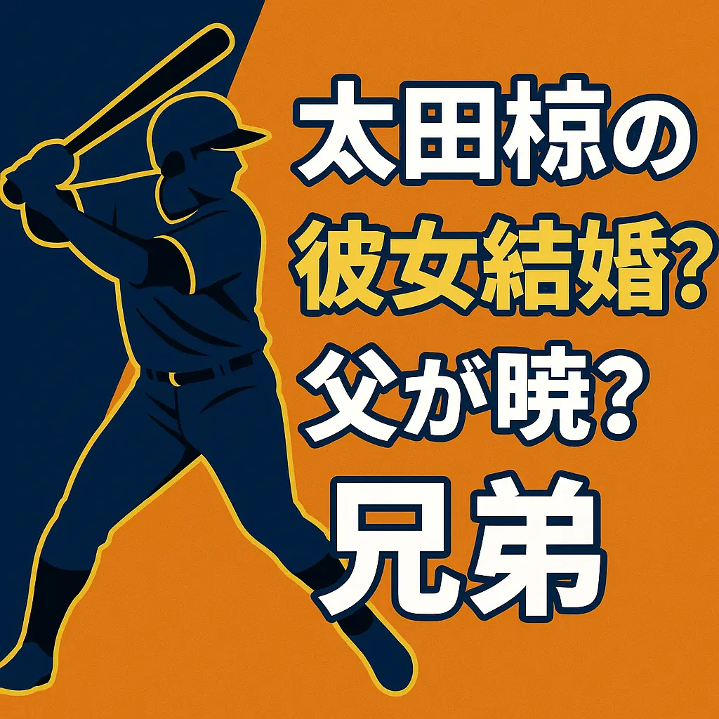 太田椋の彼女結婚？父が暁？兄弟