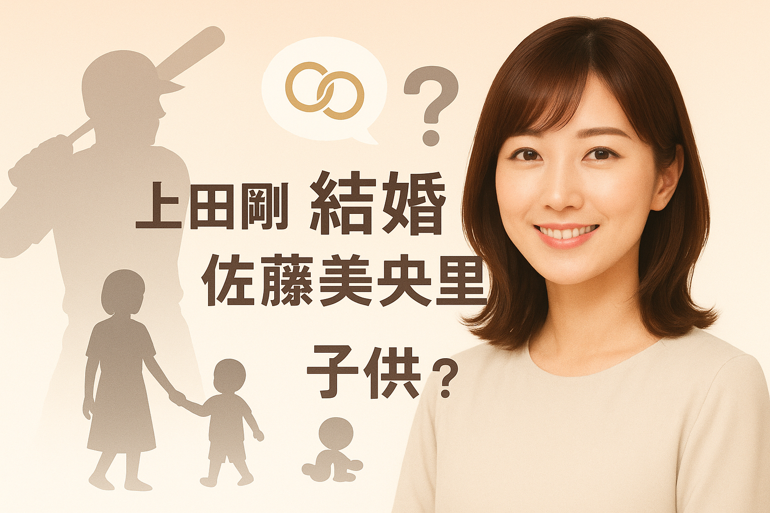 上田剛史の嫁・佐藤美央里が結婚相手？知人男性？子供？