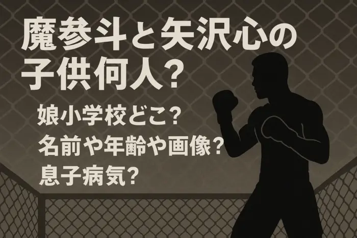 魔裟斗と矢沢心の子供何人？娘小学校どこ？カリタス？名前や年齢や画像？息子病気？
