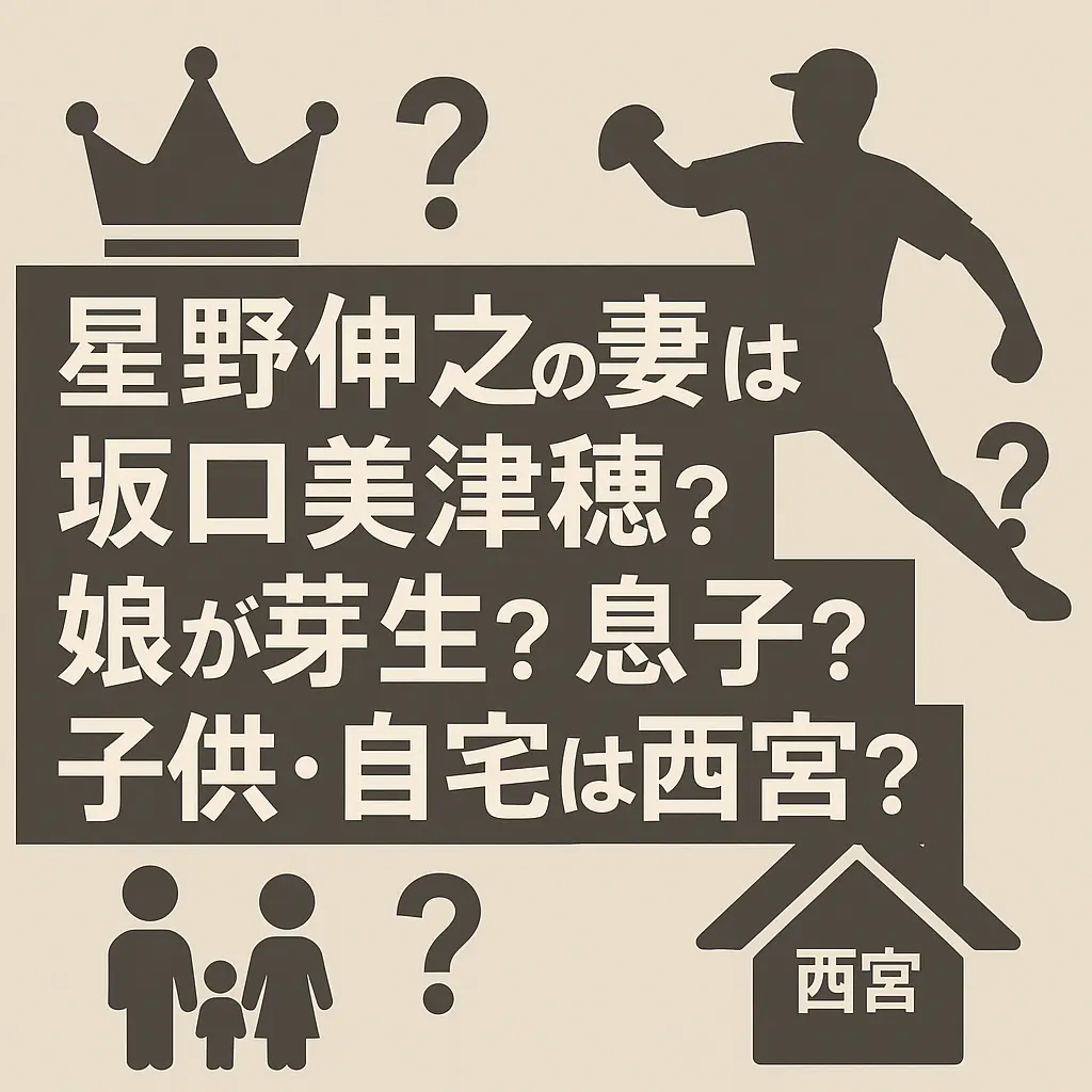 星野伸之の妻・坂口 美津穂？娘が芽生？息子？子供・自宅西宮