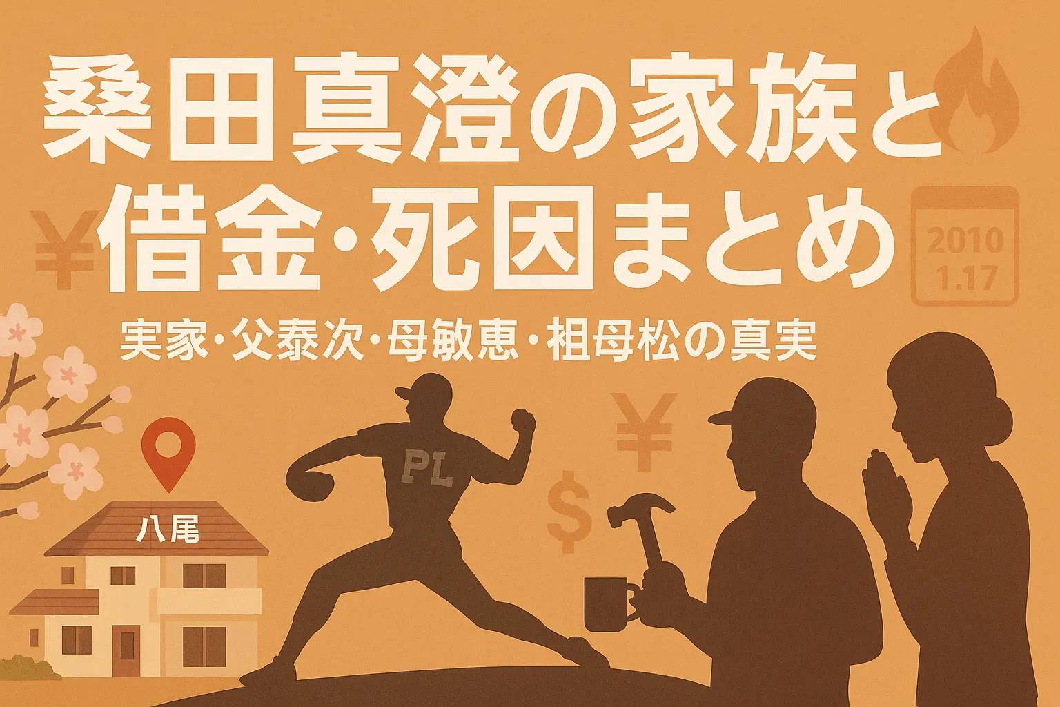 桑田真澄の実家や母親や父職業？桑田泰次の母松や借金や死因