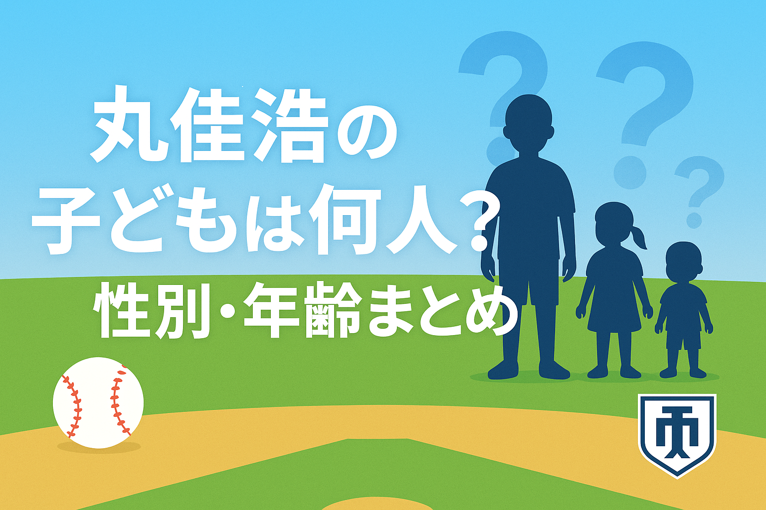 丸佳浩の子供何人？ 4人目５人？桐光学園？性別や何歳