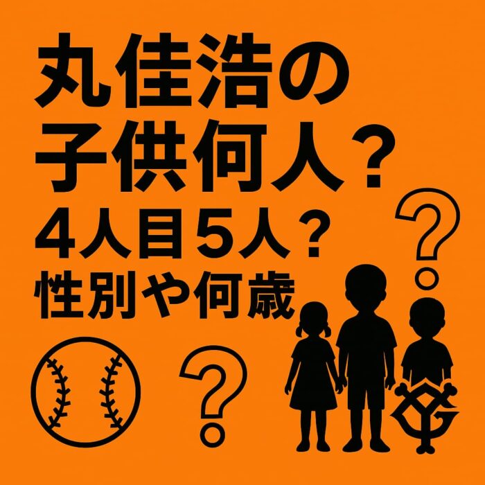 丸佳浩の子供何人? 4人目5人?性別や何歳