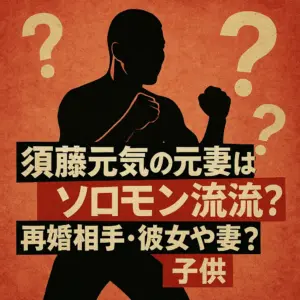 須藤元気の元妻はソロモン流？再婚相手・彼女や妻？子供