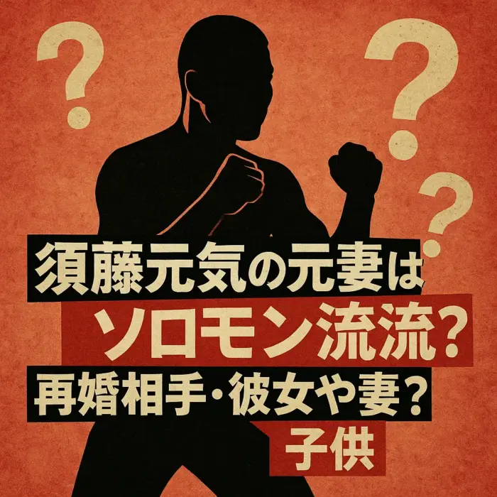 須藤元気の元妻はソロモン流？再婚相手・彼女や妻？子供