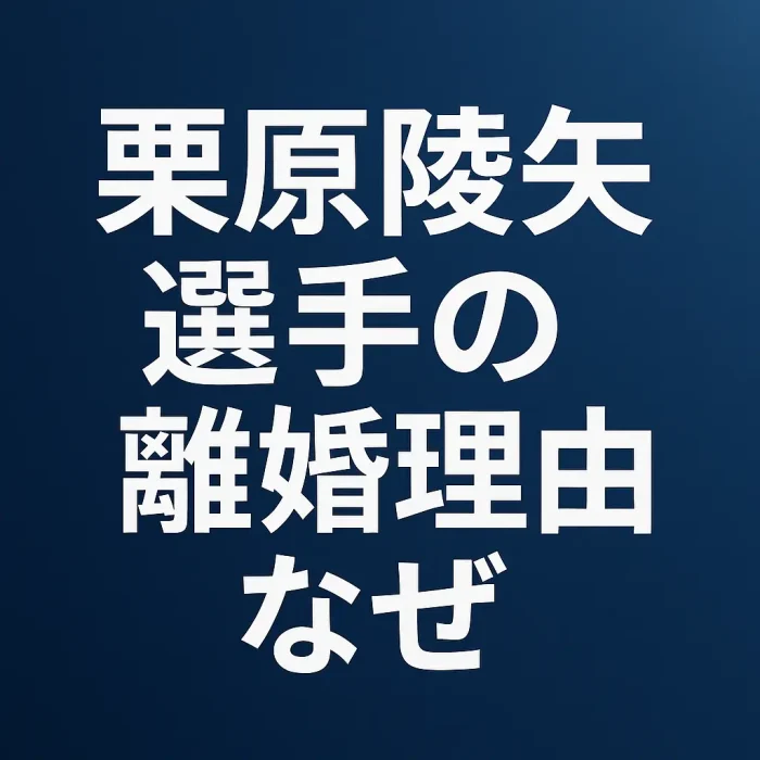 栗原陵矢選手の離婚理由なぜ