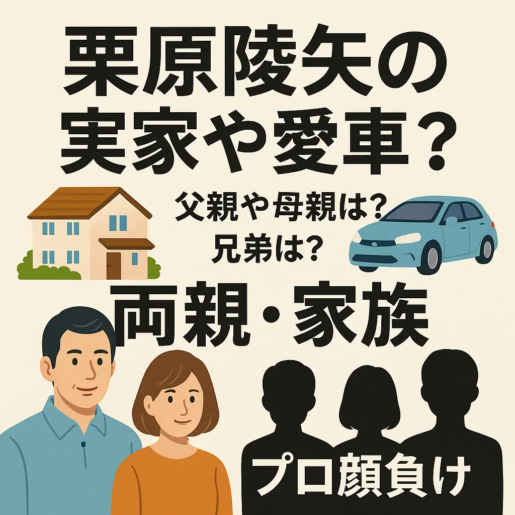 栗原陵矢の実家や愛車？父親や母親は？兄弟は？両親・家族