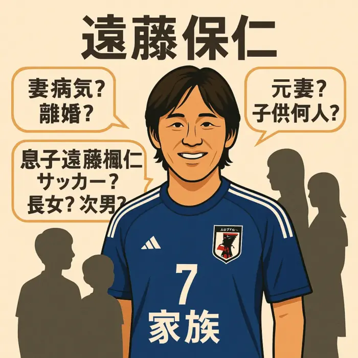 遠藤保仁の妻病気?離婚？元妻？子供何人？息子遠藤楓仁サッカー名前？長女？次男？家族