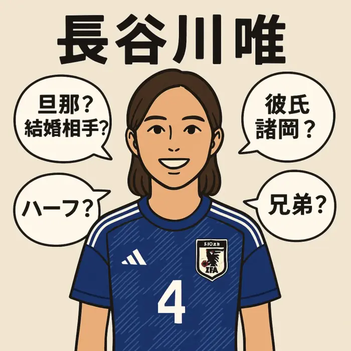 長谷川唯の旦那と結婚相手？彼氏諸岡？ハーフ？兄弟？子供は？